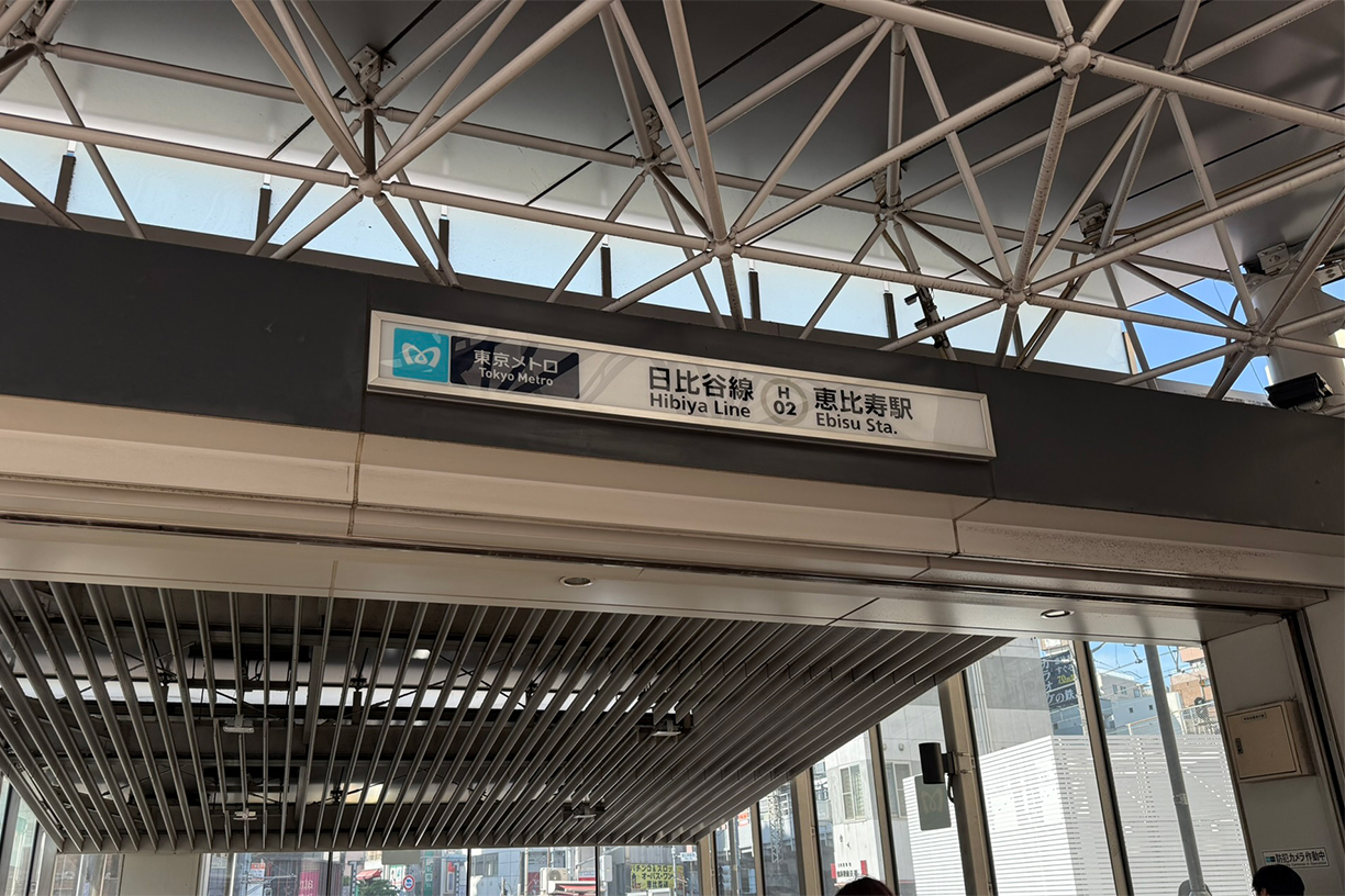 東京メトロ日比谷線「恵比寿」駅 徒歩約6分(約450m)